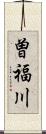 曽福川 Scroll
