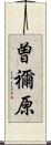 曽禰原 Scroll