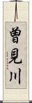 曽見川 Scroll