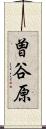 曽谷原 Scroll