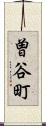 曽谷町 Scroll