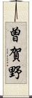 曽賀野 Scroll