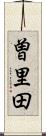 曽里田 Scroll