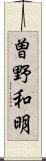 曽野和明 Scroll