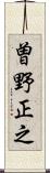 曽野正之 Scroll