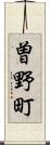 曽野町 Scroll