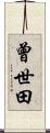 曾世田 Scroll