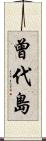 曾代島 Scroll
