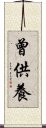 曾供養 Scroll