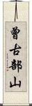 曾古部山 Scroll