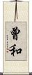 曾和 Scroll