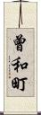 曾和町 Scroll
