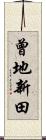曾地新田 Scroll
