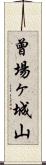 曾場ヶ城山 Scroll