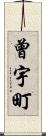 曾宇町 Scroll