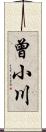 曾小川 Scroll