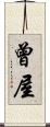 曾屋 Scroll