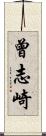 曾志崎 Scroll