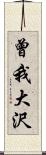 曾我大沢 Scroll