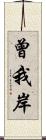 曾我岸 Scroll