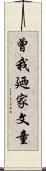 曾我廼家文童 Scroll