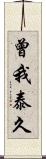 曾我泰久 Scroll