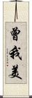 曾我美 Scroll