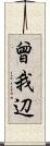 曾我辺 Scroll