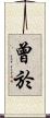 曾於 Scroll