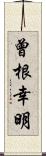 曾根幸明 Scroll