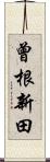 曾根新田 Scroll