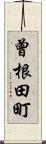 曾根田町 Scroll