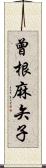 曾根麻矢子 Scroll