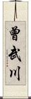 曾武川 Scroll