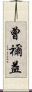 曾禰益 Scroll