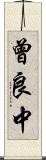 曾良中 Scroll