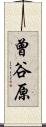 曾谷原 Scroll