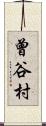 曾谷村 Scroll