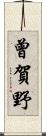 曾賀野 Scroll