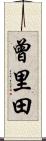 曾里田 Scroll