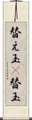 替え玉(P) Scroll