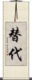 替代 Scroll