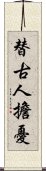 替古人擔憂 Scroll