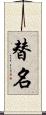 替名 Scroll