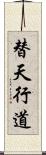 替天行道 Scroll