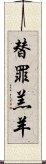 替罪羔羊 Scroll