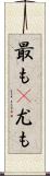 最も(P) Scroll