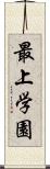 最上学園 Scroll