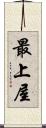 最上屋 Scroll