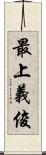 最上義俊 Scroll